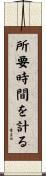 所要時間を計る Scroll