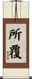 所覆 Scroll