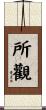 所觀 Scroll