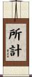 所計 Scroll