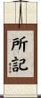 所記 Scroll