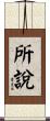 所說 Scroll