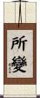 所變 Scroll
