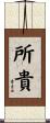所貴 Scroll