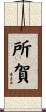 所賀 Scroll
