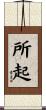 所起 Scroll