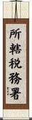 所轄税務署 Scroll