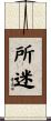 所迷 Scroll