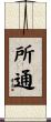 所通 Scroll