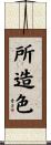 所造色 Scroll