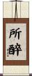 所醉 Scroll