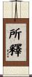 所釋 Scroll