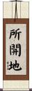 所開地 Scroll
