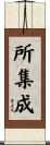 所集成 Scroll