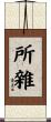 所雜 Scroll