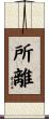 所離 Scroll