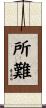 所難 Scroll