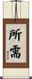所需 Scroll