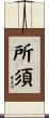 所須 Scroll