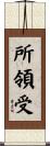 所領受 Scroll