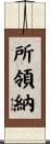 所領納 Scroll