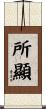 所顯 Scroll