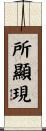 所顯現 Scroll