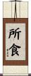 所食 Scroll