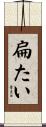 扁たい Scroll