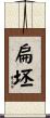 扁坯 Scroll