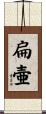 扁壷 Scroll