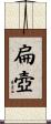 扁壺 Scroll