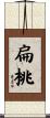 扁桃 Scroll