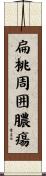 扁桃周囲膿瘍 Scroll