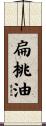 扁桃油 Scroll