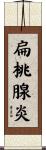 扁桃腺炎 Scroll