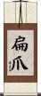 扁爪 Scroll
