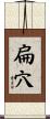 扁穴 Scroll