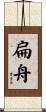 扁舟 Scroll
