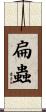 扁蟲 Scroll