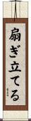 扇ぎ立てる Scroll
