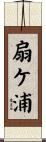 扇ケ浦 Scroll