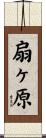 扇ヶ原 Scroll