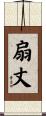 扇丈 Scroll