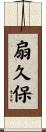 扇久保 Scroll