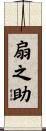 扇之助 Scroll