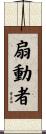 扇動者 Scroll