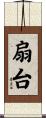 扇台 Scroll