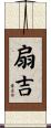 扇吉 Scroll