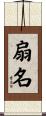 扇名 Scroll